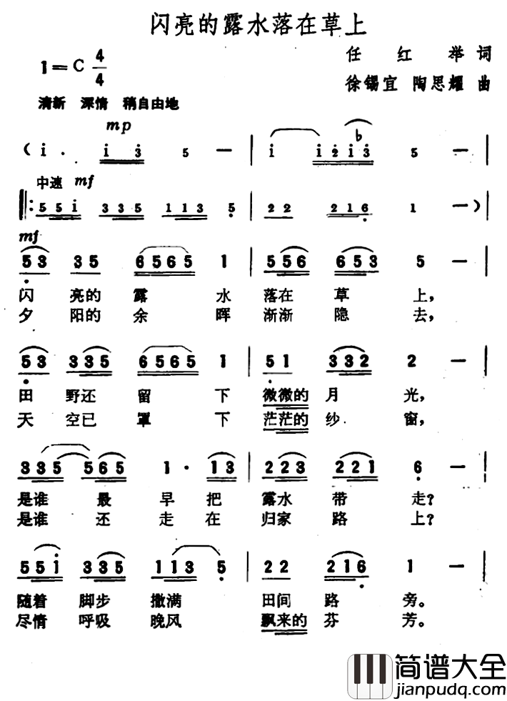 闪亮的露水落在草上简谱_任红举词/徐锡宜陶思耀曲
