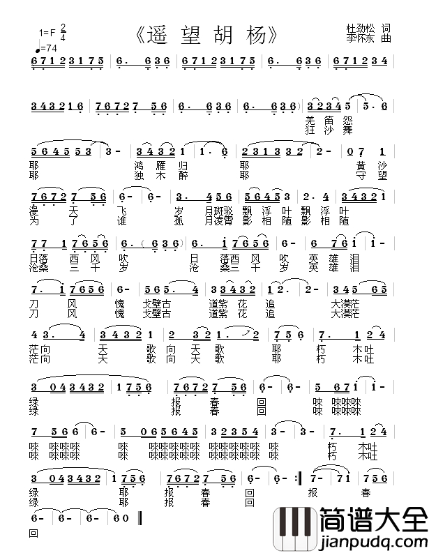 遥望胡杨简谱_杜劲松词_李怀东曲