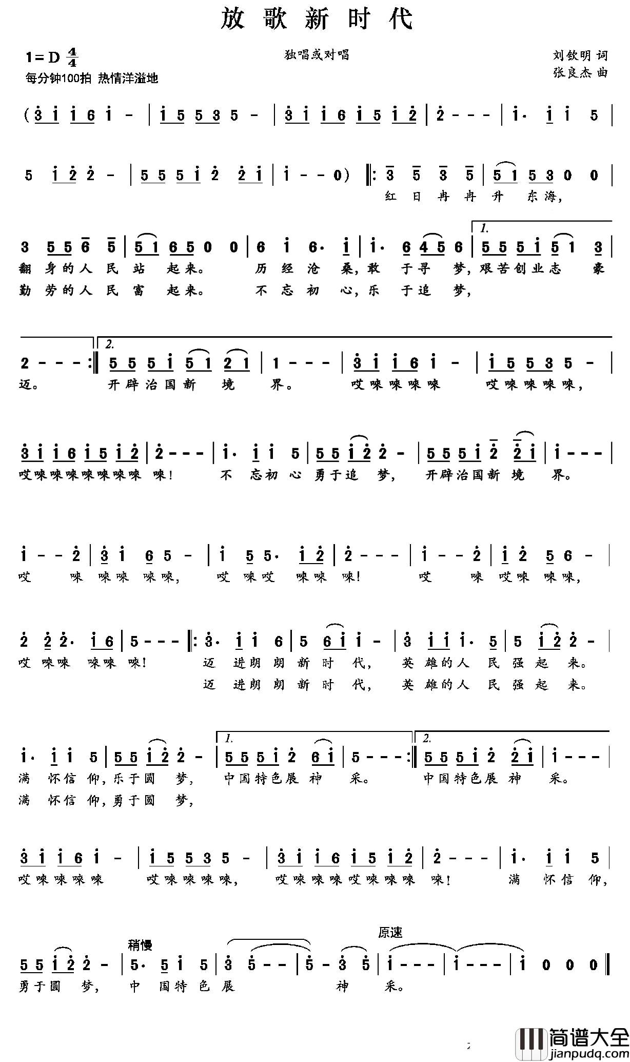 放歌新时代简谱_刘钦明词_张良杰曲