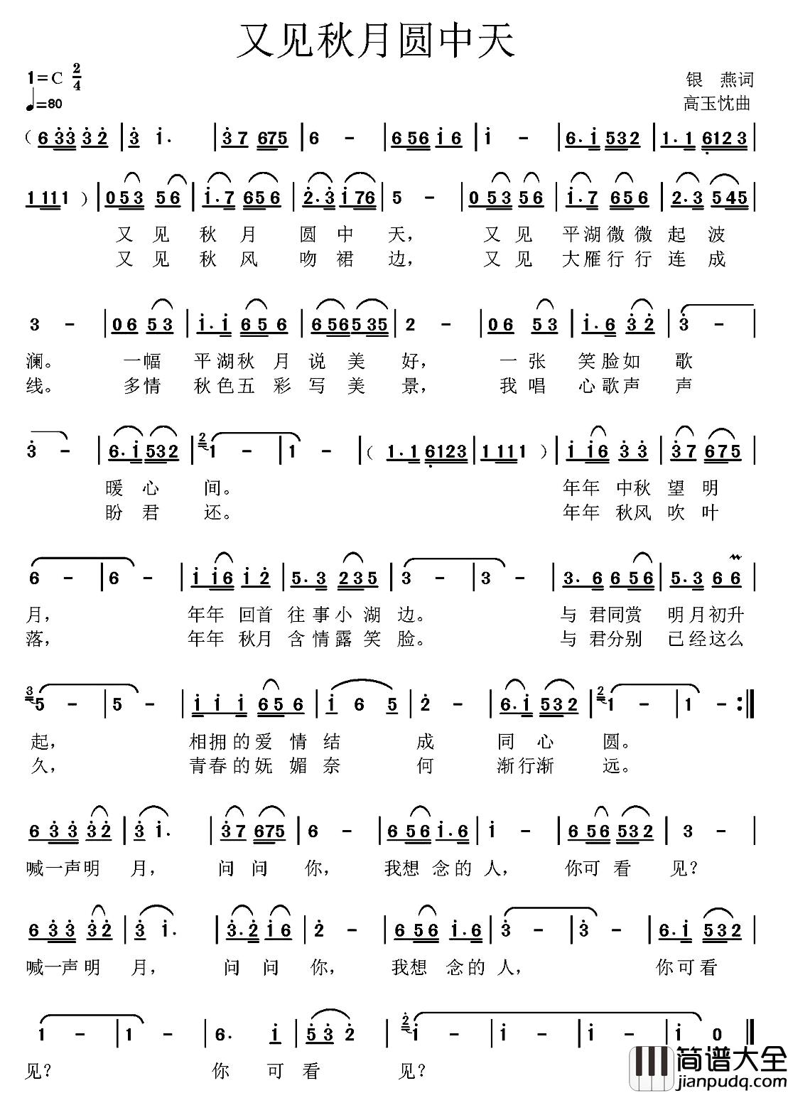 又见秋月圆中天简谱_银燕词_高玉忱曲