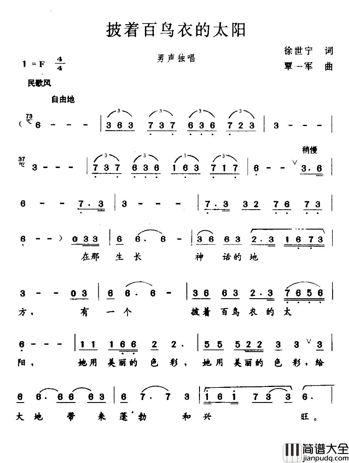 披着百鸟衣的太阳简谱_徐世宁词/覃一军曲