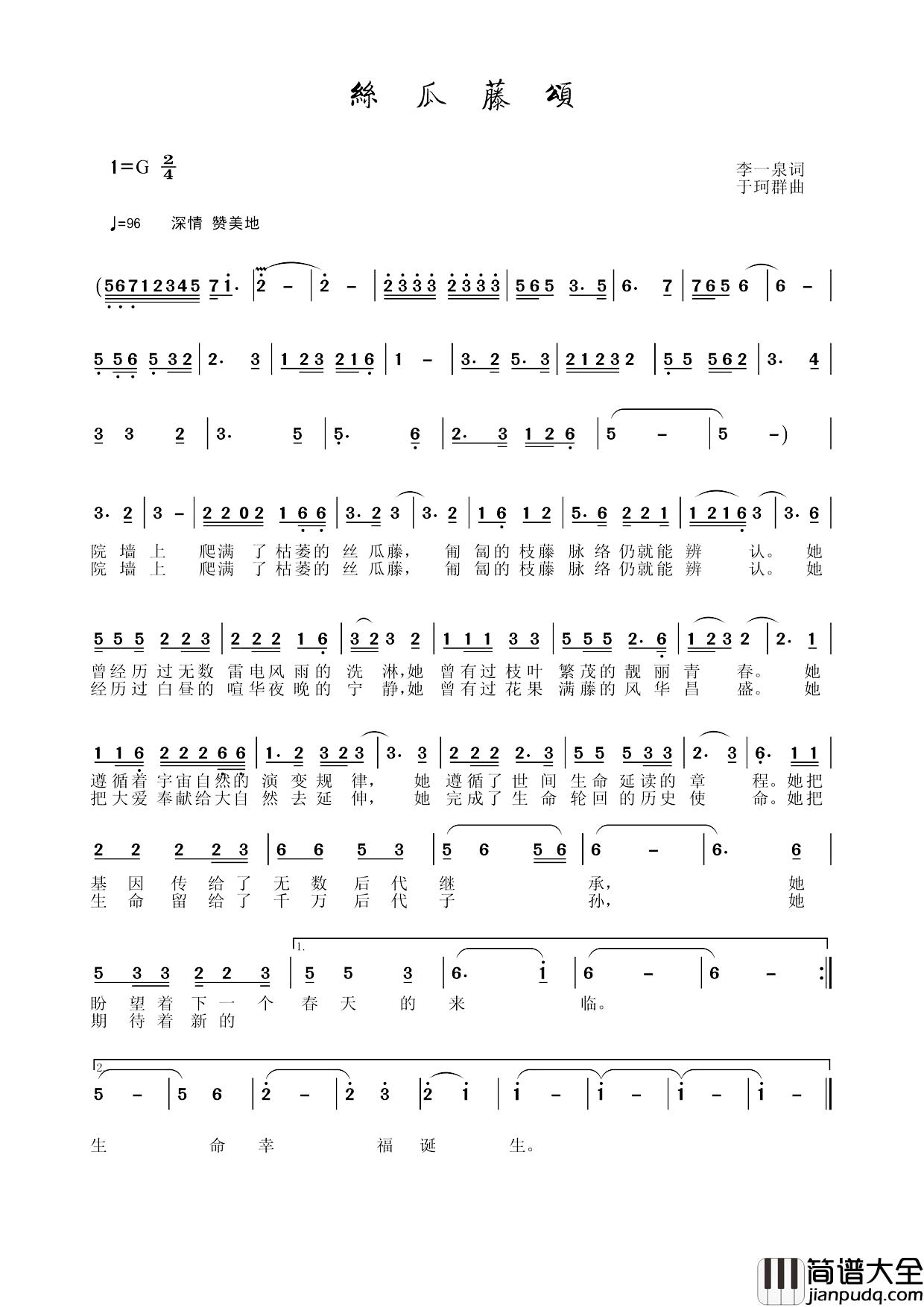 丝瓜藤颂简谱_李一泉词/于珂群曲