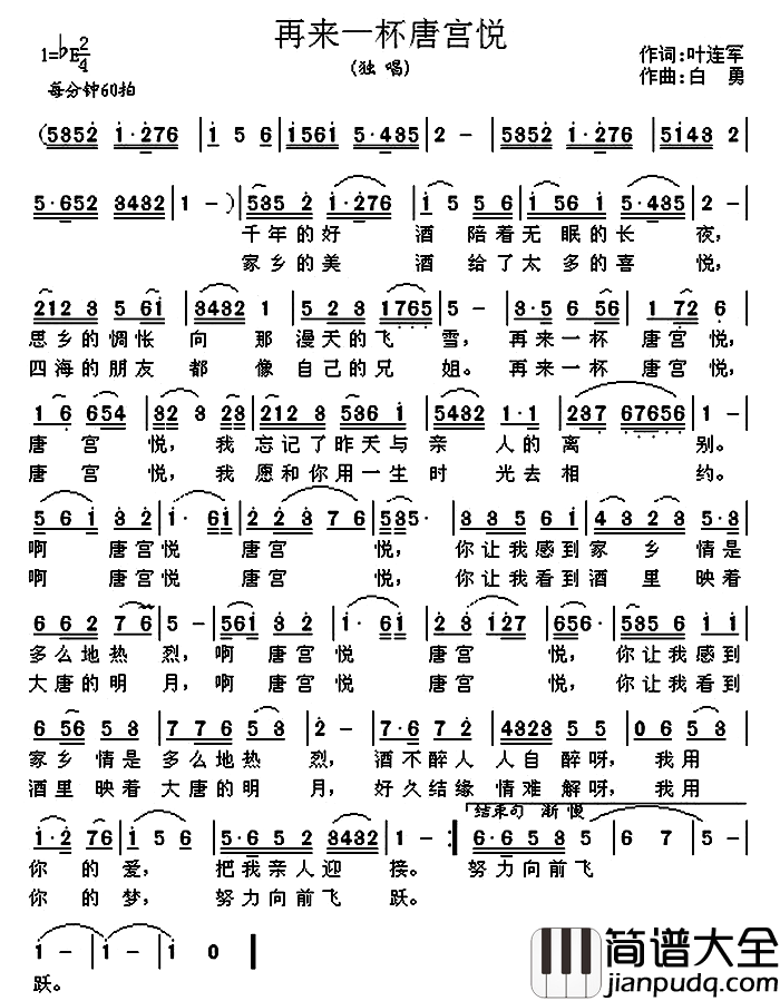 再来一杯唐宫悦简谱_叶连军词/白勇曲