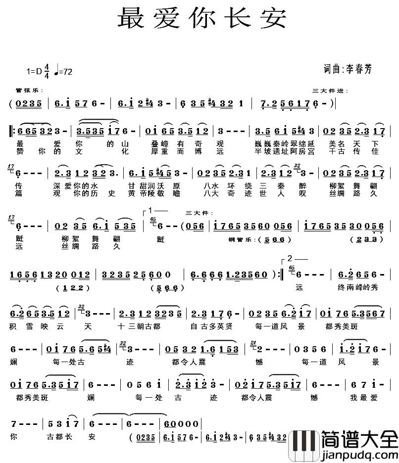最爱你长安_简谱_李春芳词/李春芳曲