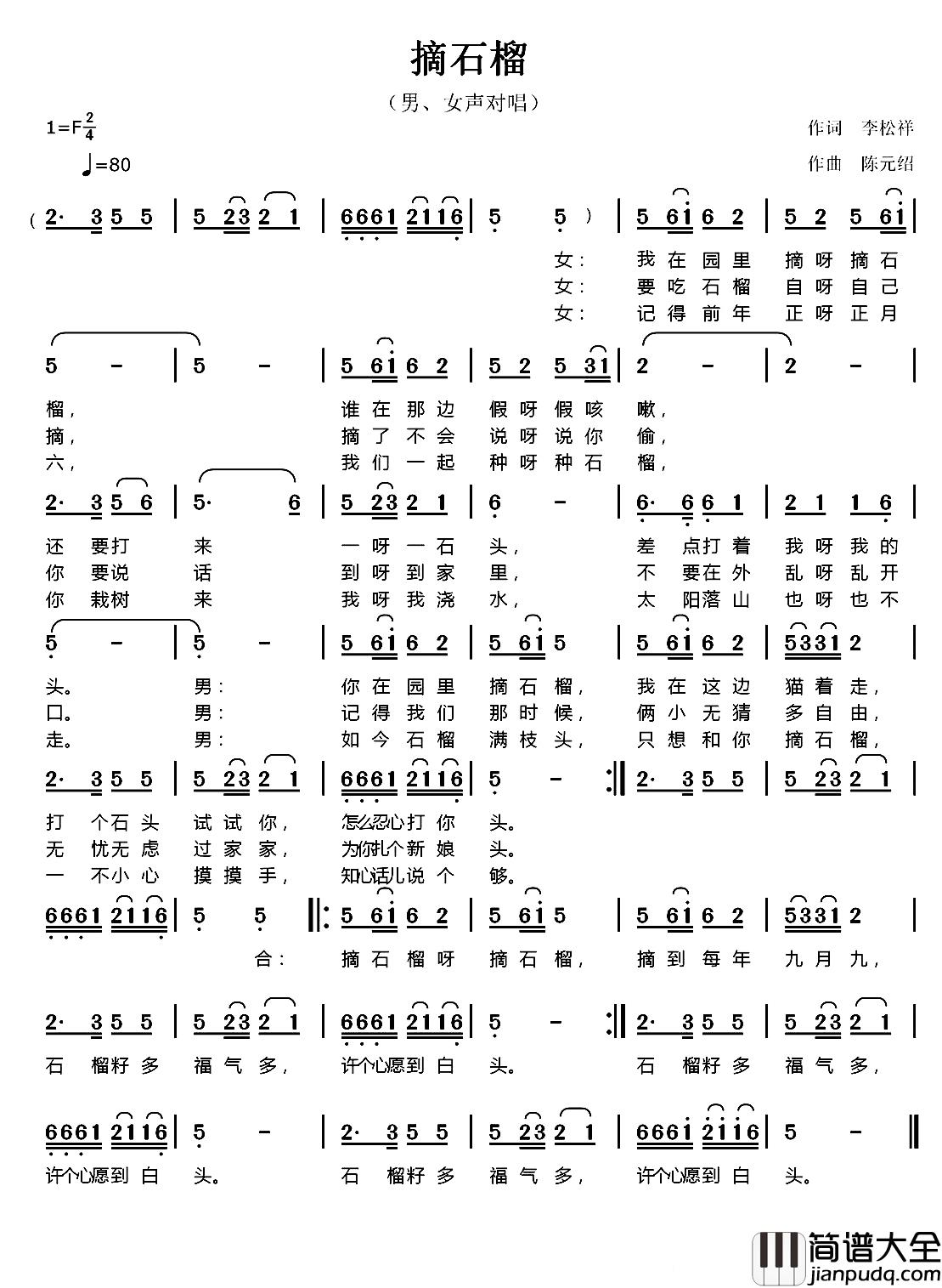 摘石榴简谱_李松祥词_陈元绍曲