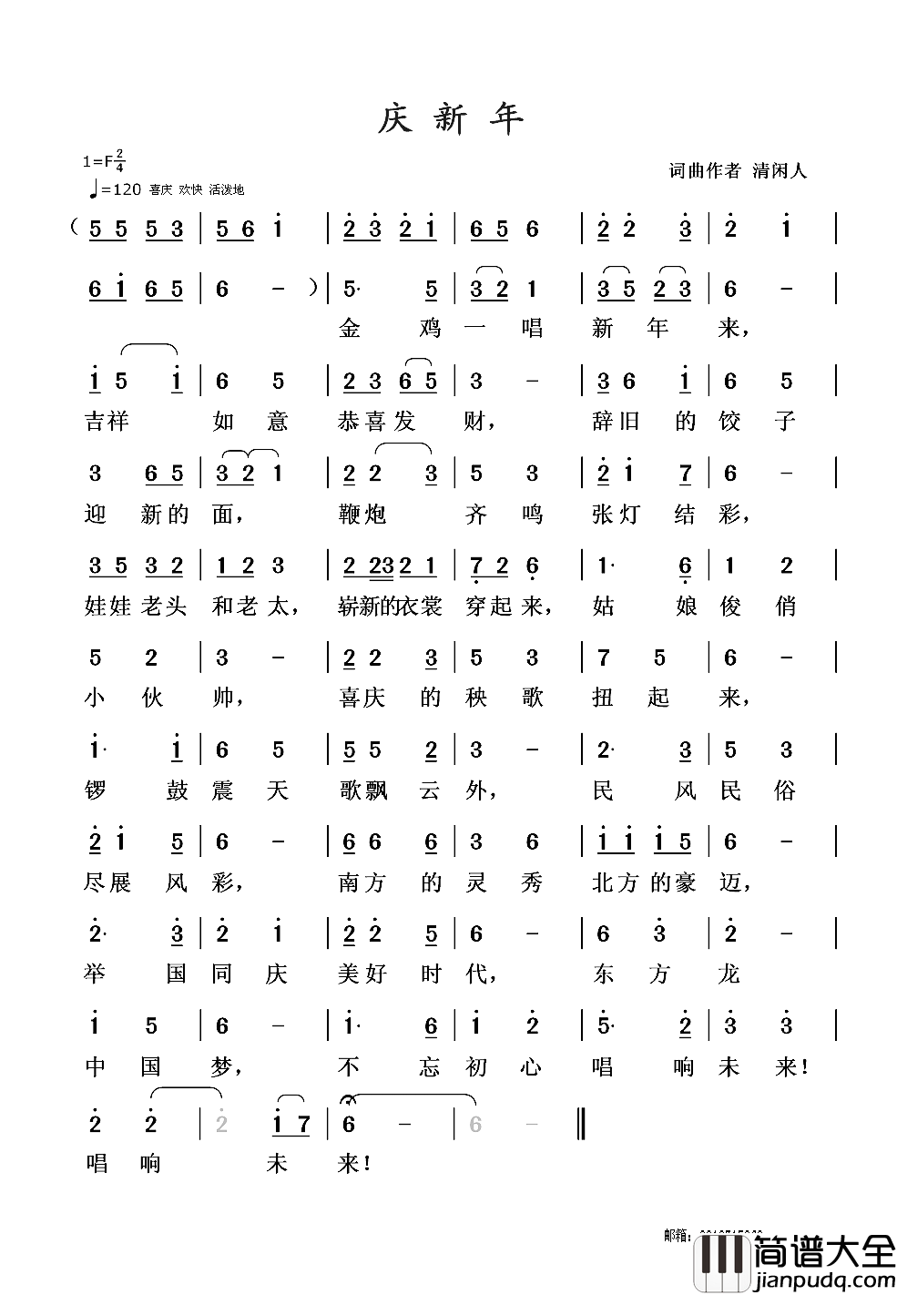 庆新年简谱_清闲人词/清闲人曲