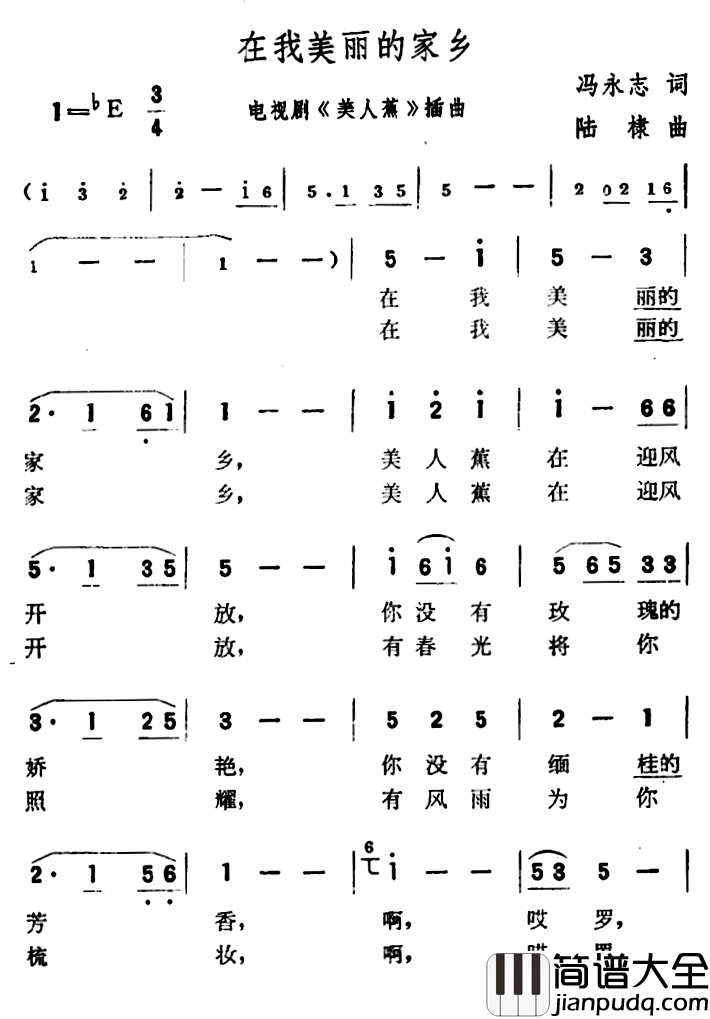 在我美丽的家乡简谱_冯永志词/陆棣曲
