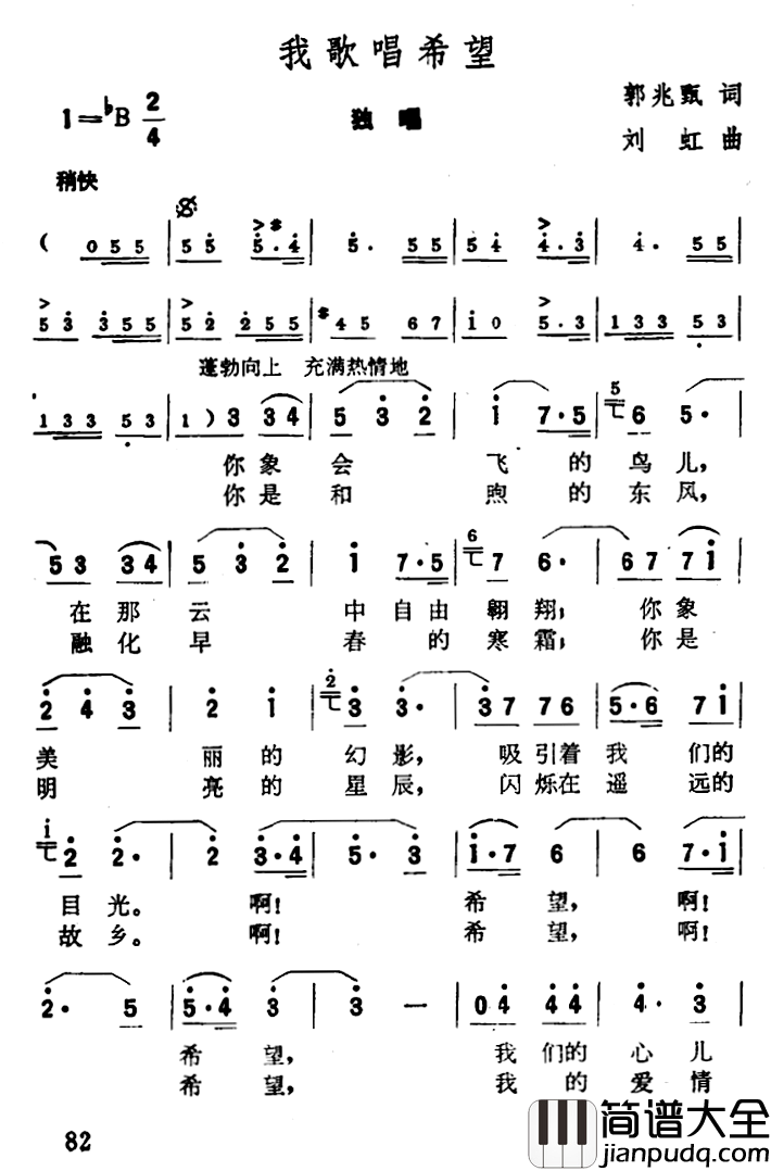 我歌唱希望简谱_郭兆甄词/刘虹曲