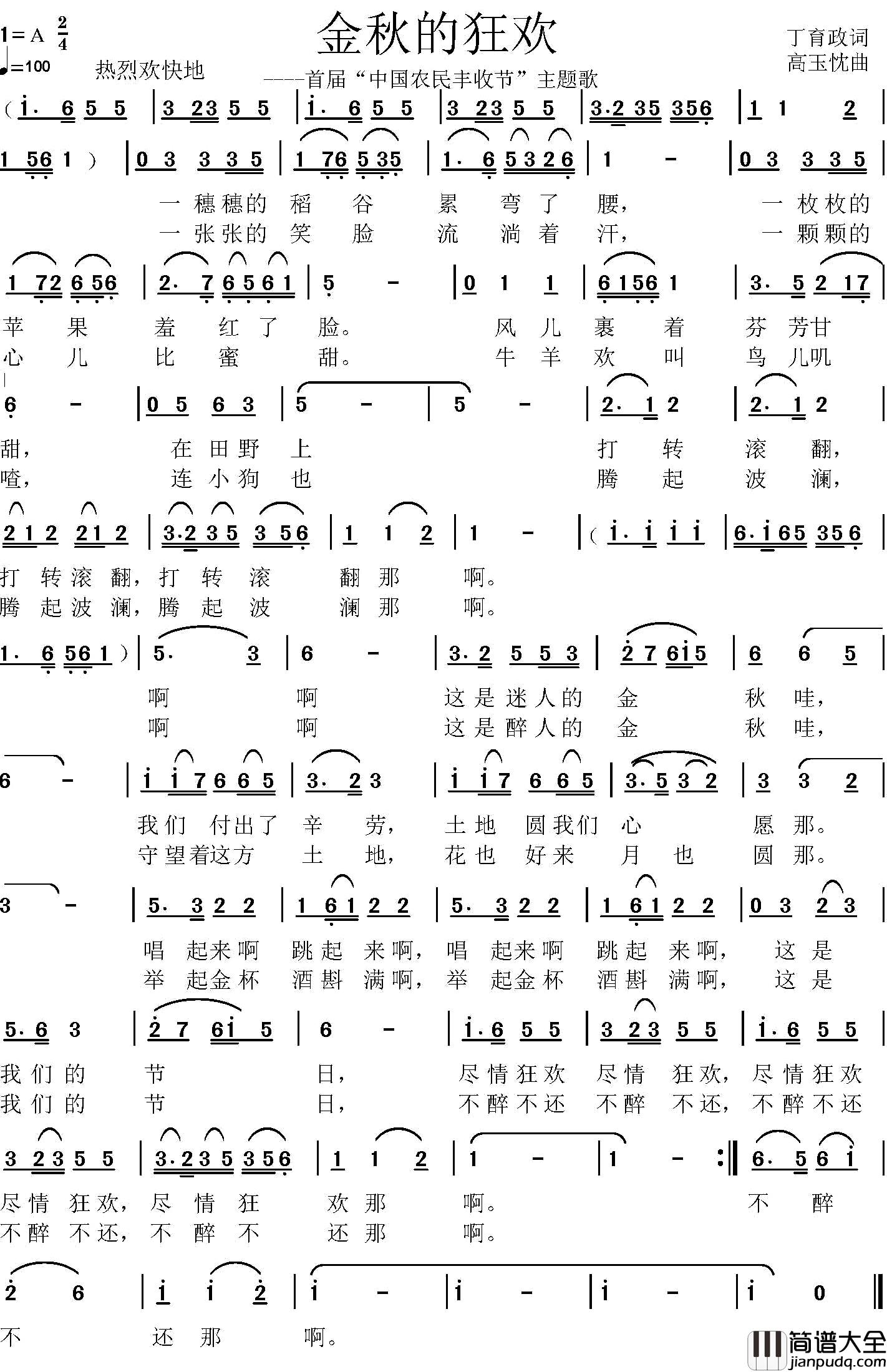 金秋的狂欢简谱_丁育政词_高玉忱曲