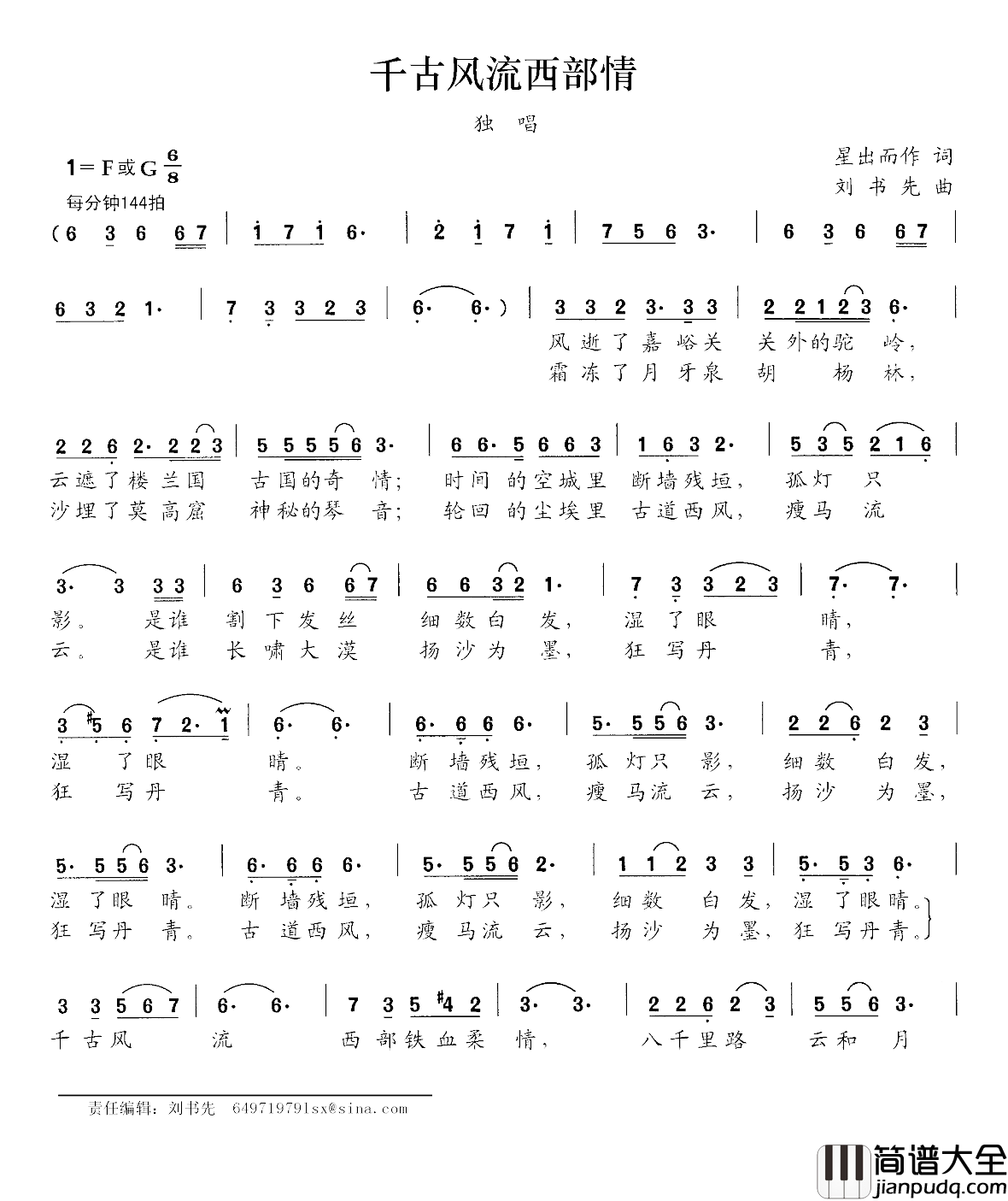 千古风流西部情简谱_星出而作词/刘书先曲