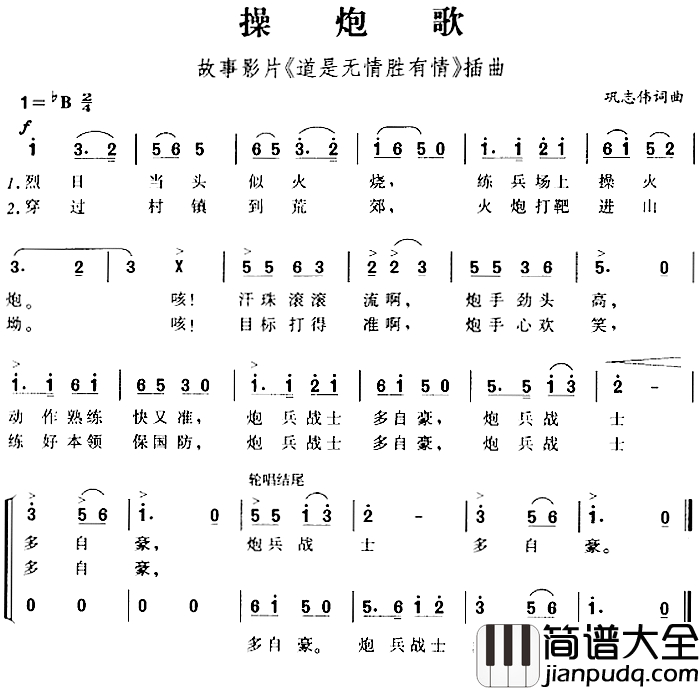 操炮歌简谱_故事影片_道是无情胜有情_插曲