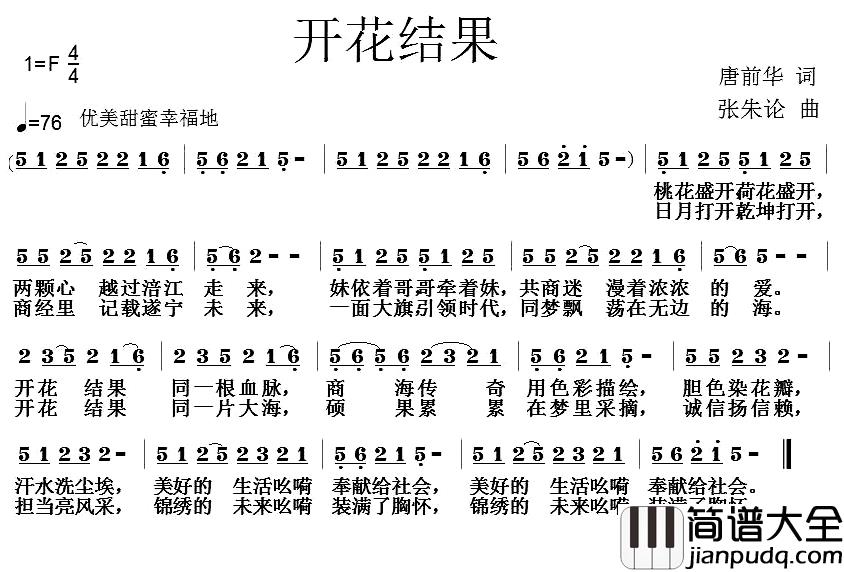 开花结果简谱_唐前华词/张朱论曲