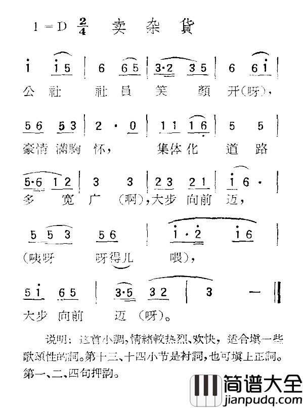 苏北小调：卖杂货简谱_