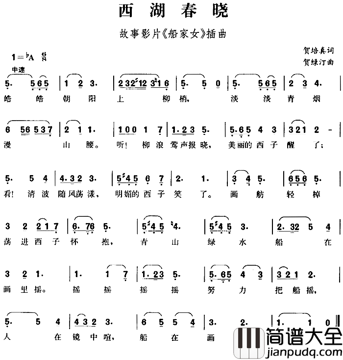 西湖春晓简谱_故事影片_船家女_插曲、贺永年词_贺绿汀曲