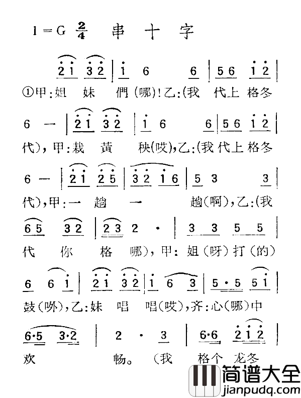 苏北小调：串十字简谱_