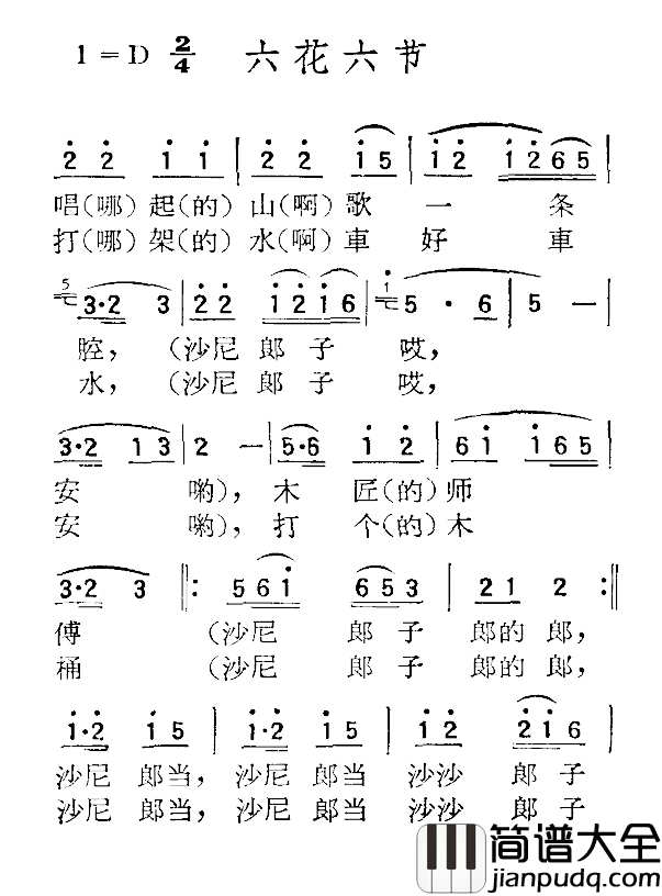苏北小调：六花六节简谱_