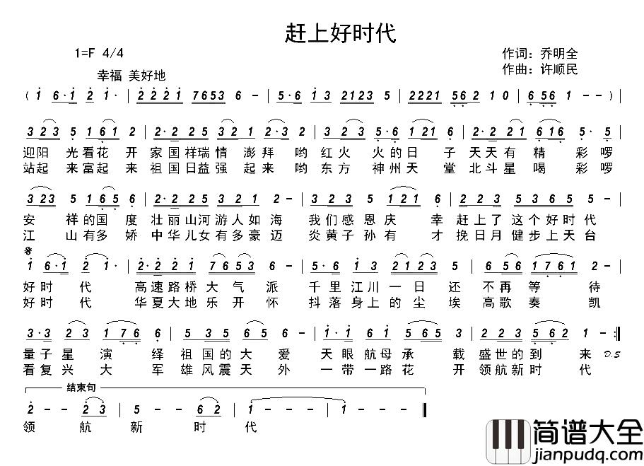 赶上好时代简谱_乔明全词_许顺民曲