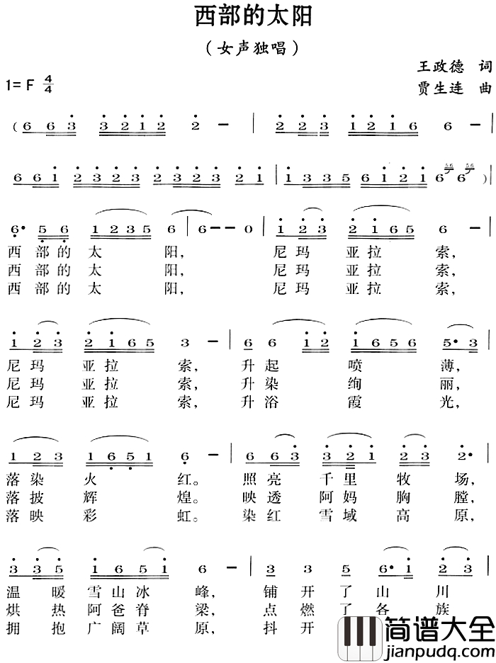 西部的太阳简谱_王政德词_贾生连曲