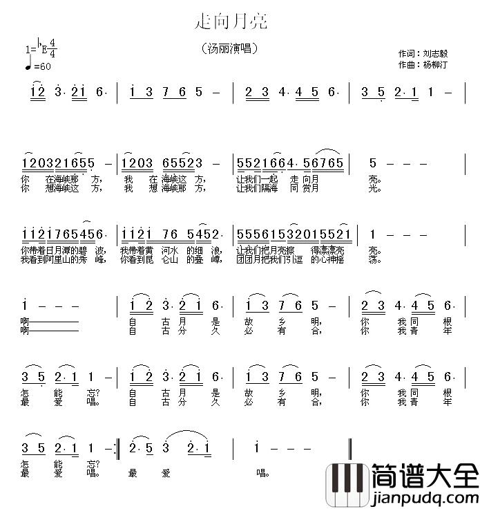 走向月亮简谱_刘志毅词/杨柳汀曲汤丽_