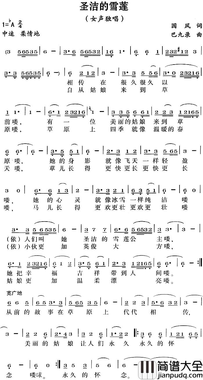 圣洁的雪莲简谱_国风词_巴九录曲