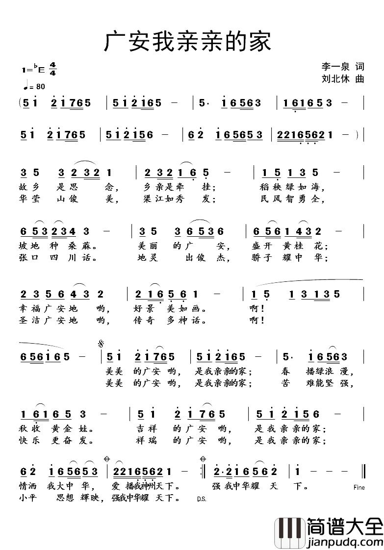 广安我亲亲的家简谱_李一泉词/刘北休曲