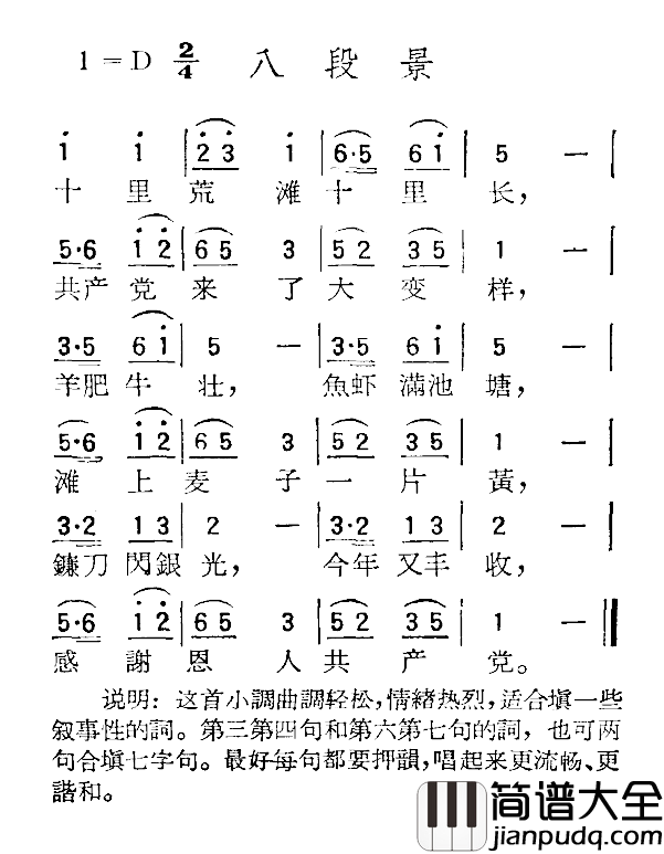 苏北小调：八段景简谱_