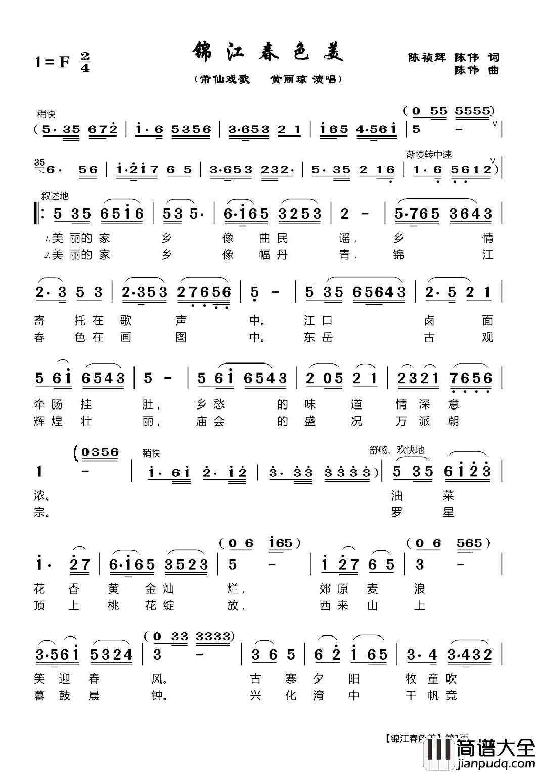 锦江春色美简谱_莆仙戏歌黄丽琼_