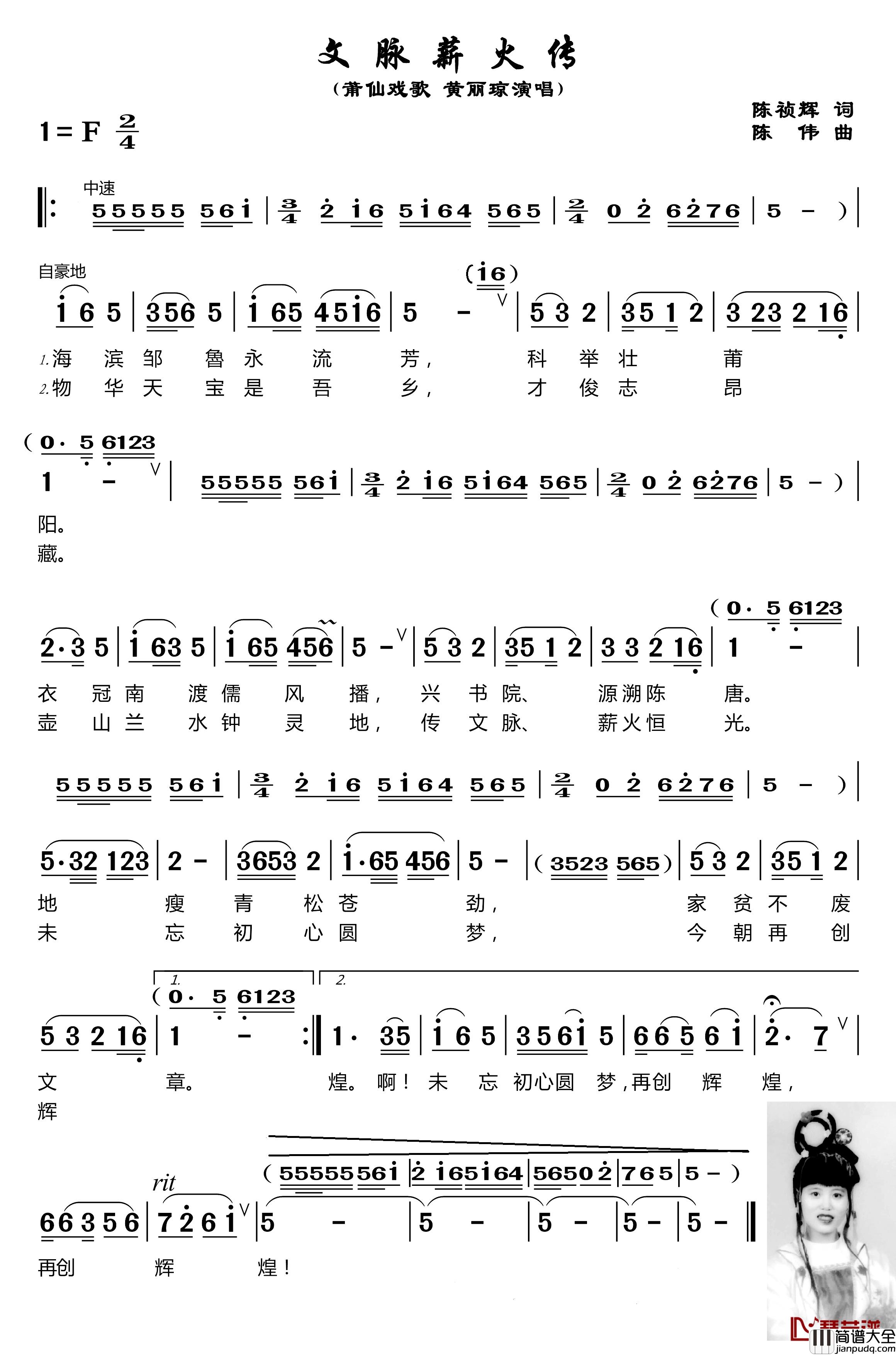 文脉薪火传简谱_莆仙戏歌黄丽琼_