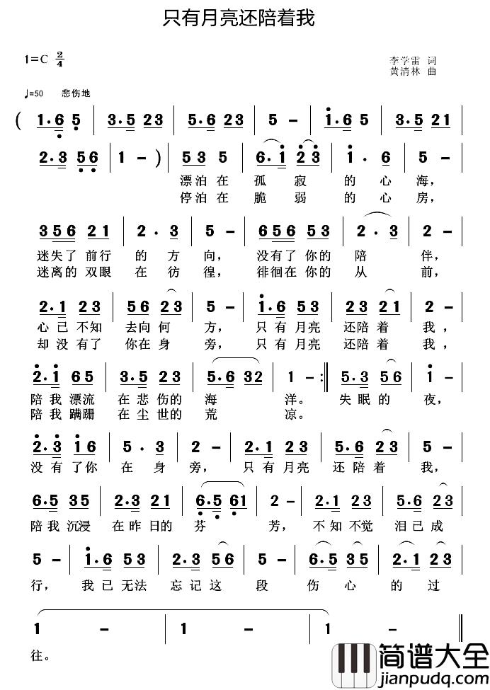只有月亮还陪着我简谱_李学雷词/黄清林曲