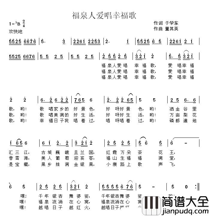福泉人爱唱幸福歌简谱_于学东词/董其英曲