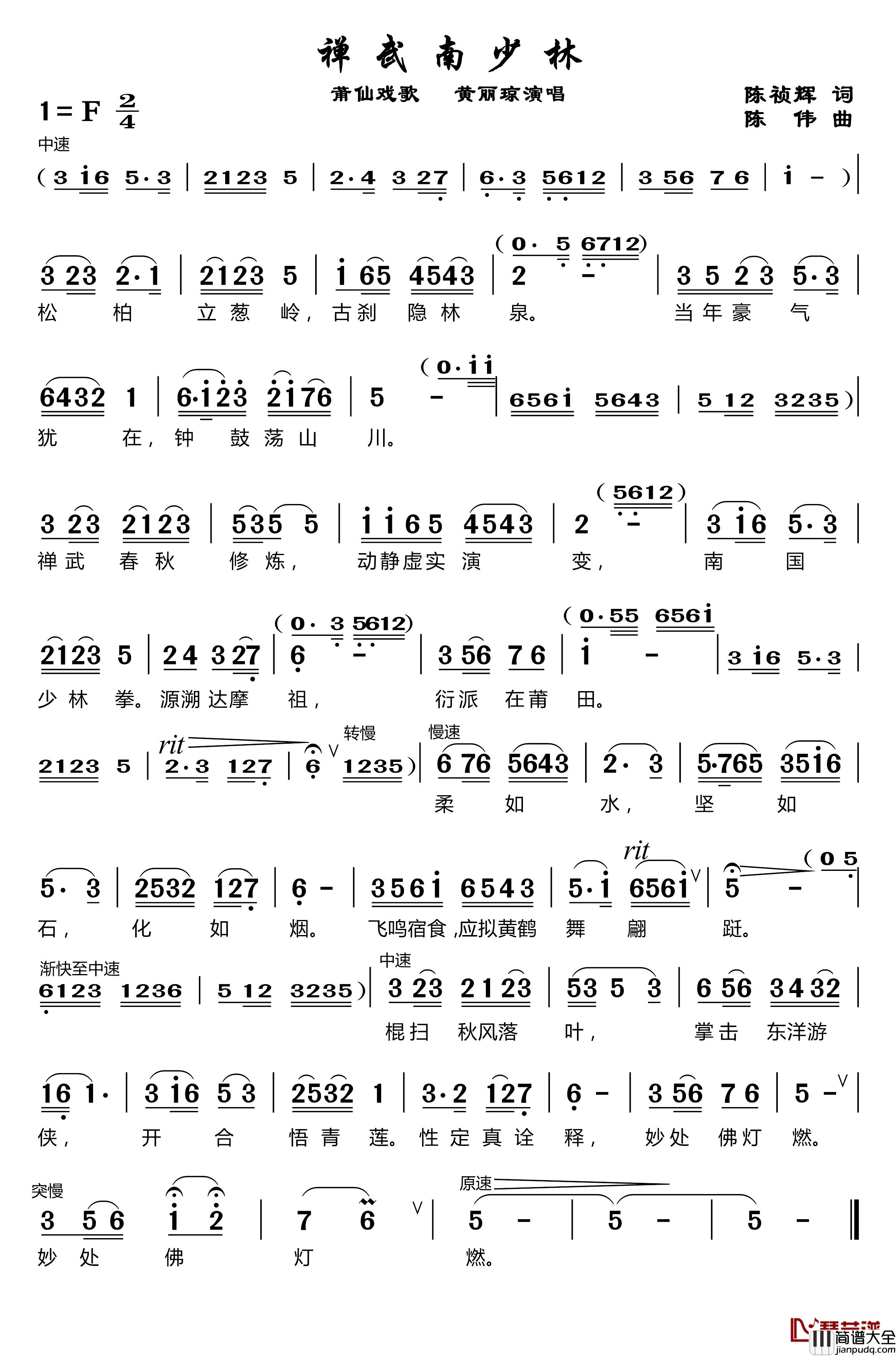 禅武南少林简谱_莆仙戏歌黄丽琼_