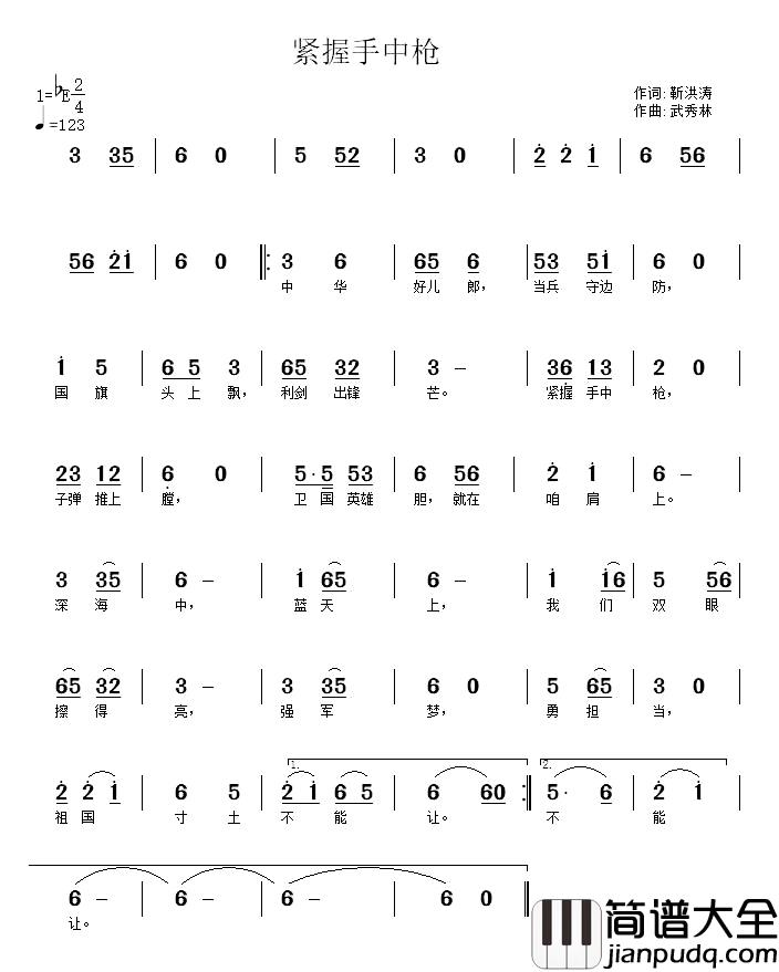 紧握手中枪简谱_靳洪涛词_武秀林曲