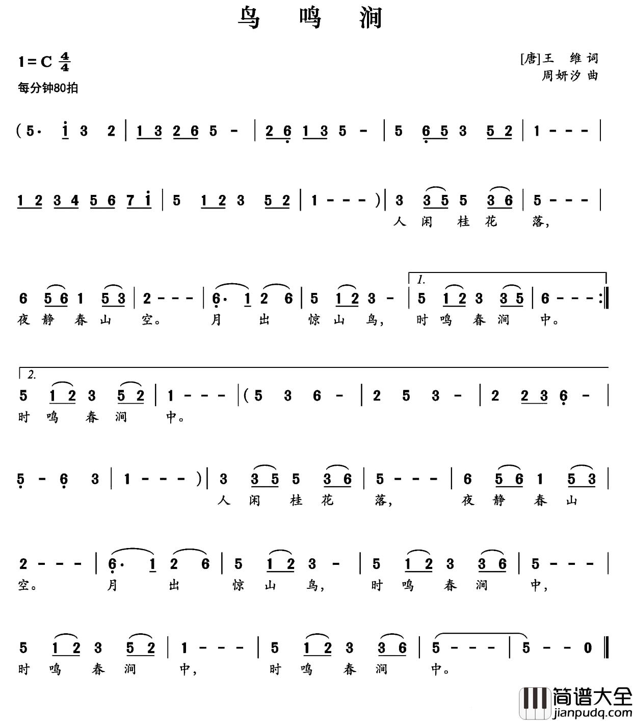 鸟鸣涧简谱_[唐]王维词_周妍汐曲