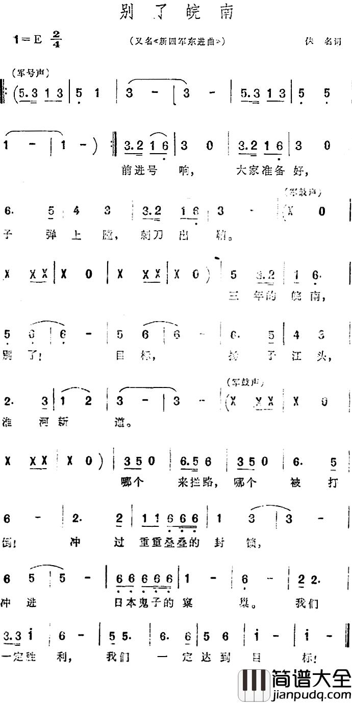 别了皖南简谱_又名_新四军东进曲_