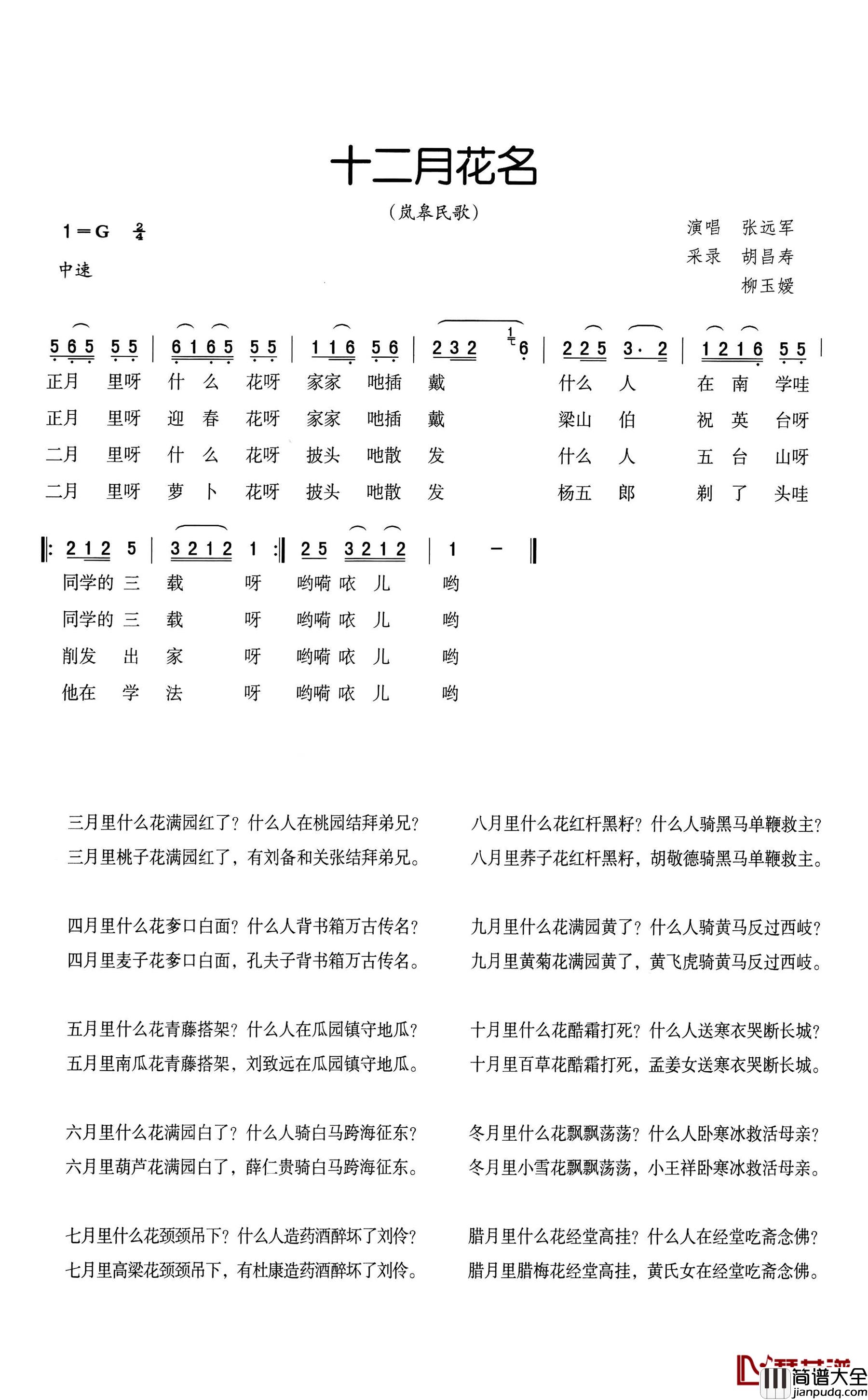 十二月花名简谱_岚皋民歌