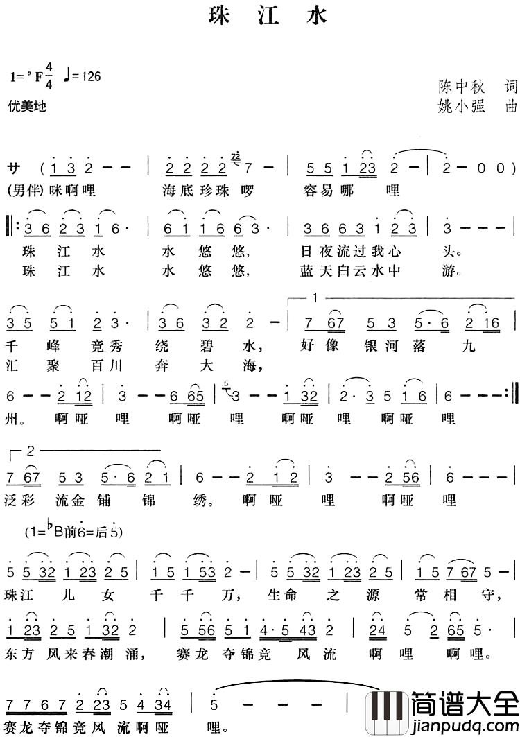 珠江水简谱_陈中秋词_姚小强曲