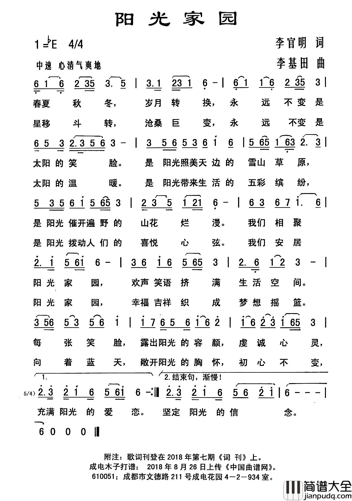 阳光家园简谱_李官明词_李基田曲