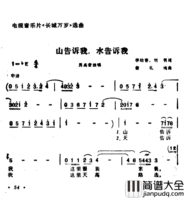 山告诉我，谁告诉我简谱_电视音乐片_长城万岁_选曲