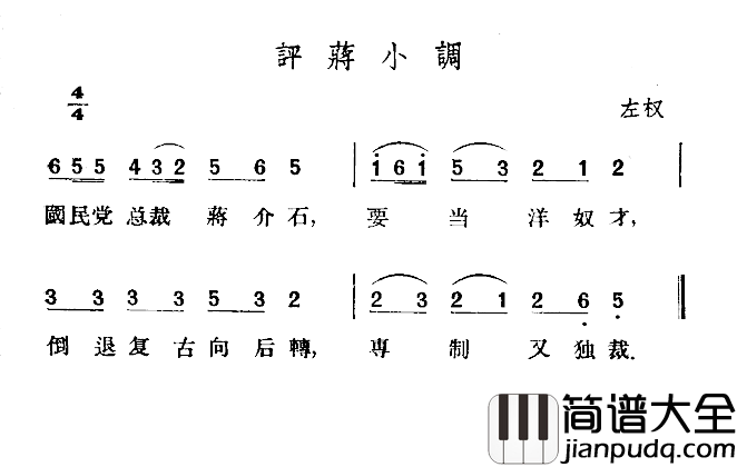 评蒋小调简谱_