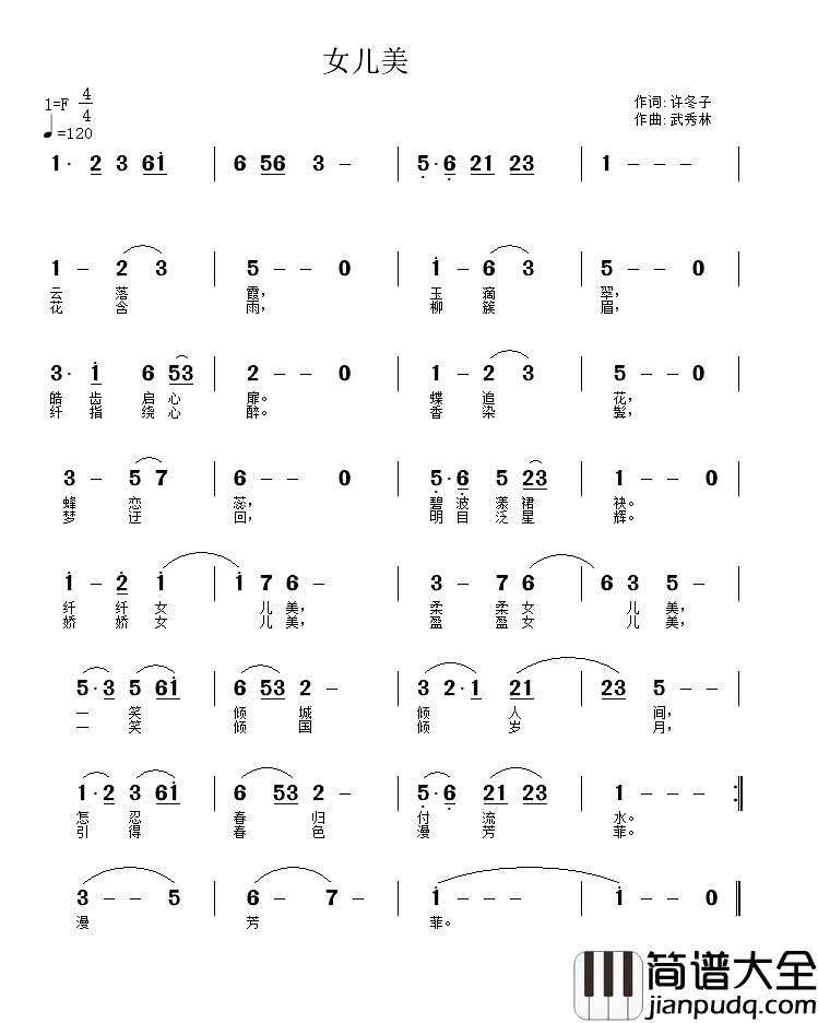 女儿美简谱_许冬子词_武秀林曲