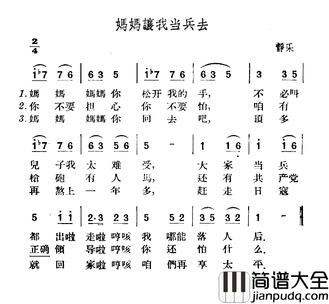 妈妈让我当兵去简谱_