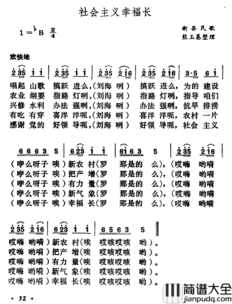 社会主义幸福长简谱_