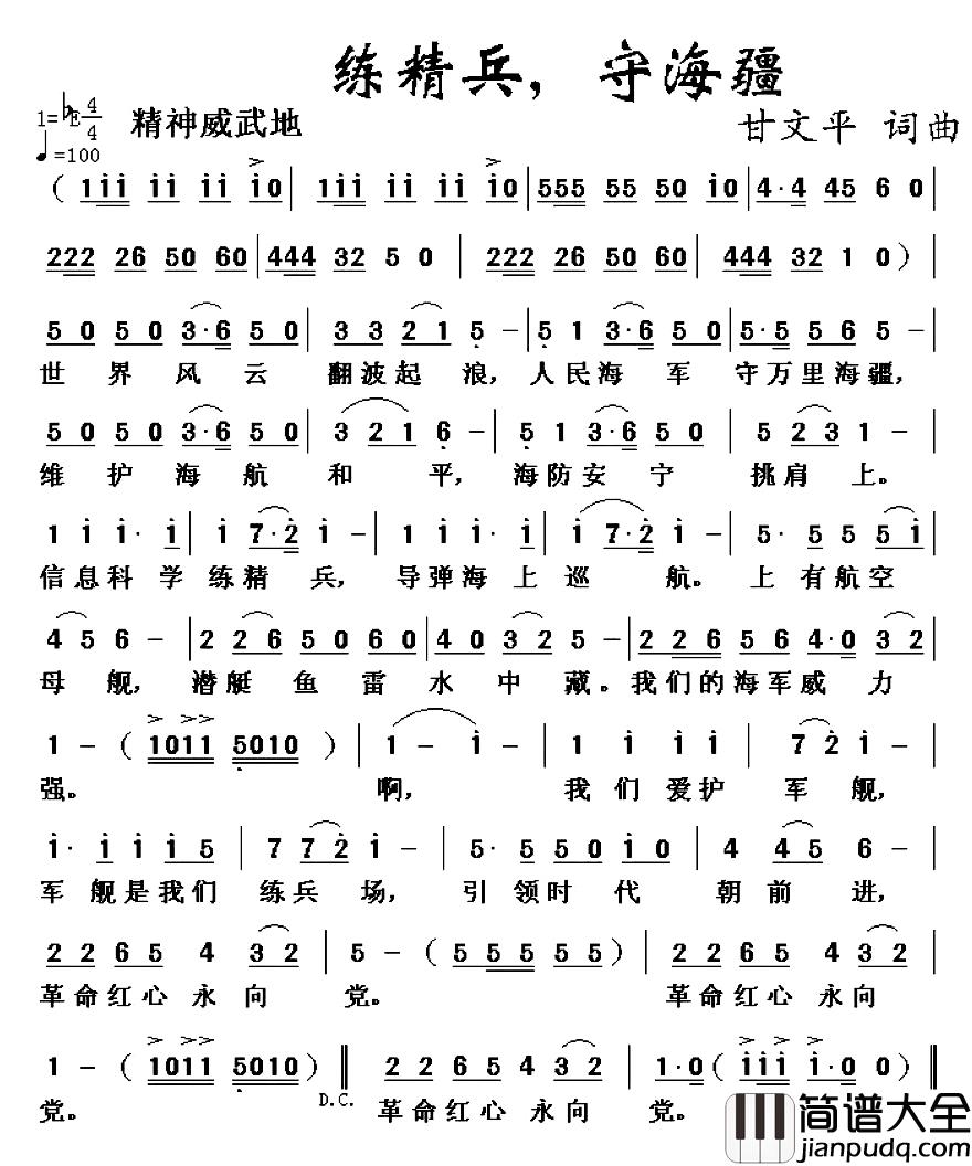 精练兵，守海疆_简谱_甘文平词/甘文平曲