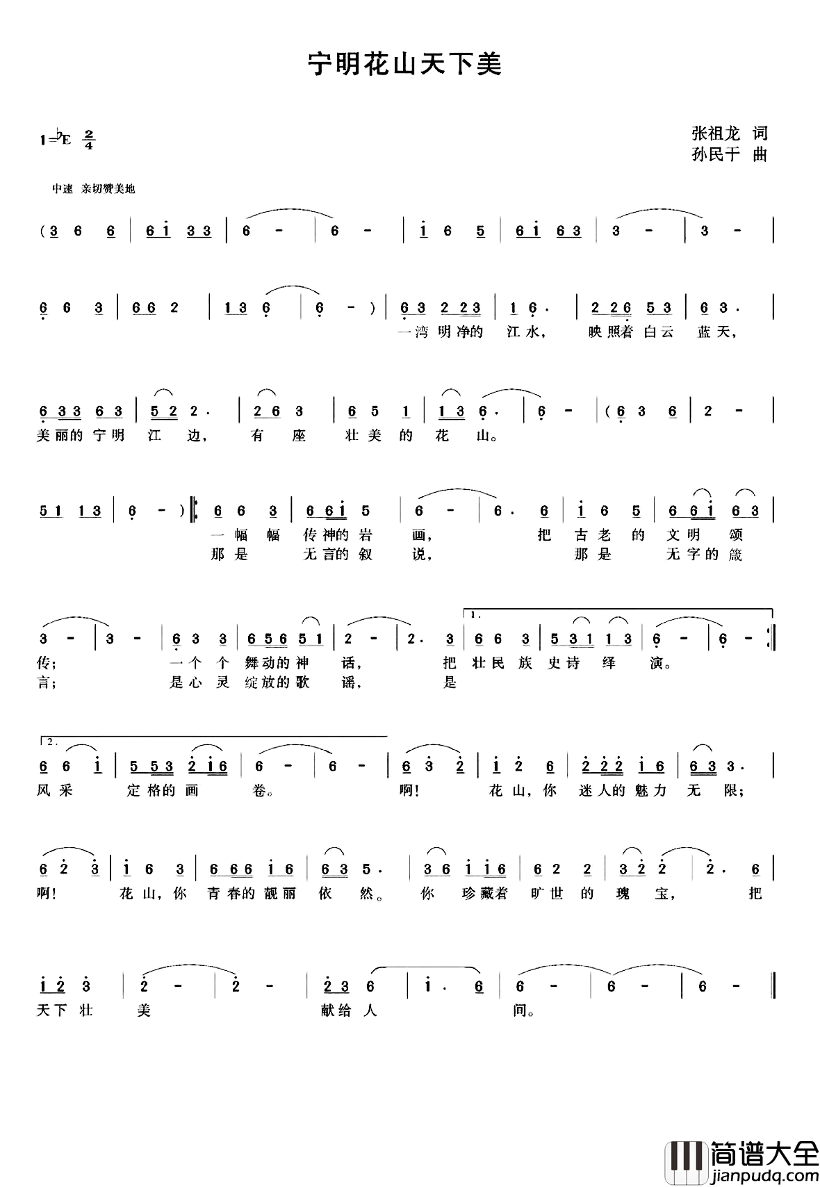 宁明花山天下美简谱_张祖龙词/孙明干曲