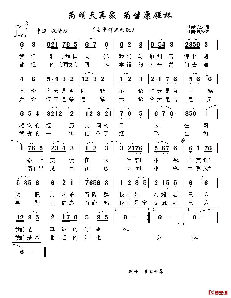 为明天再聚为健康碰杯简谱_范兴定词/胡家齐曲