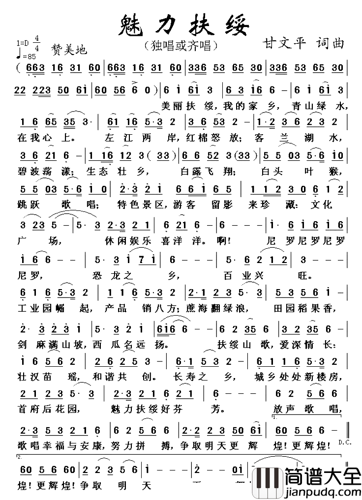 魅力扶绥_简谱_甘文平词/甘文平曲