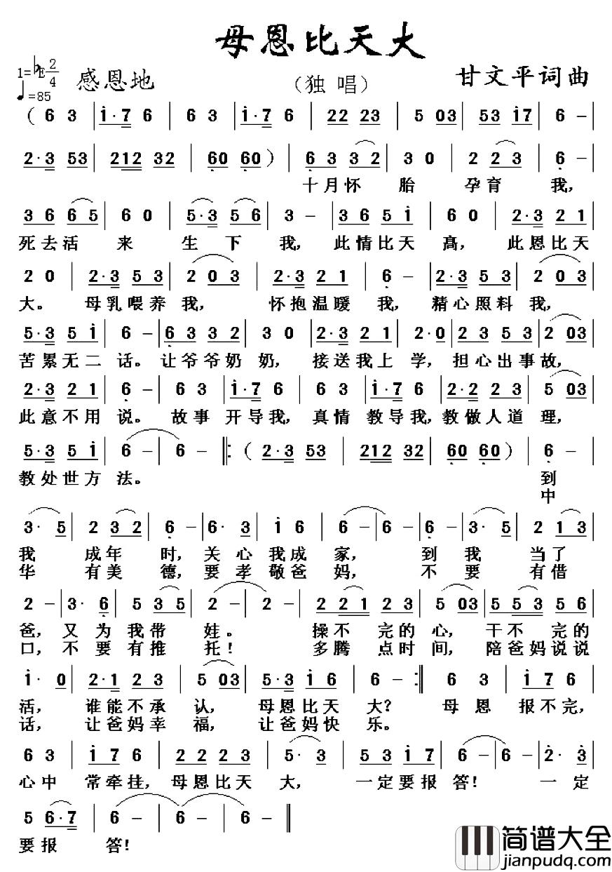 母恩比天大_简谱_甘文平词/甘文平曲