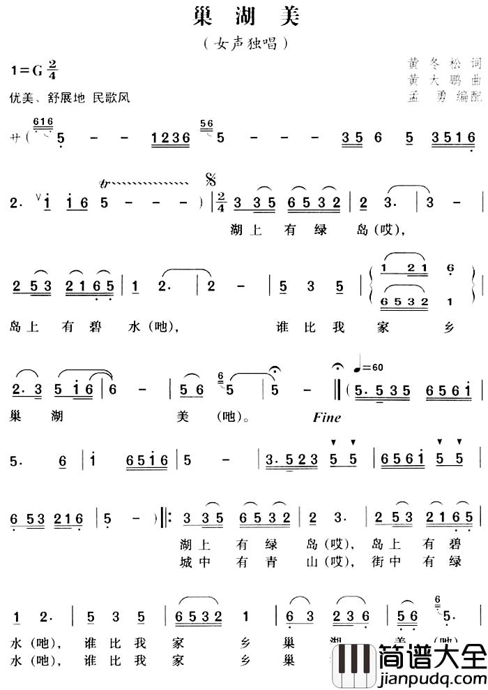 巢湖美简谱_黄冬松词_黄大鹏曲_孟勇编配