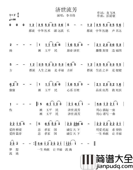 济世流芳简谱_龙飞凤词/彭韵豪曲