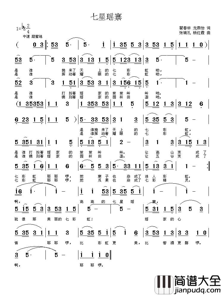 七星瑶寨简谱_翟春林龙燕怡词/张瑞孔杨红霞曲